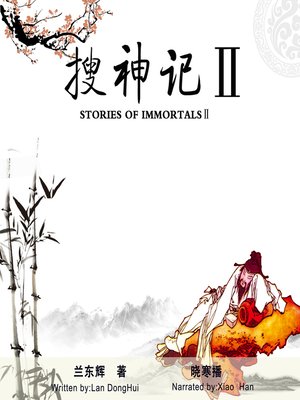 cover image of 搜神记2